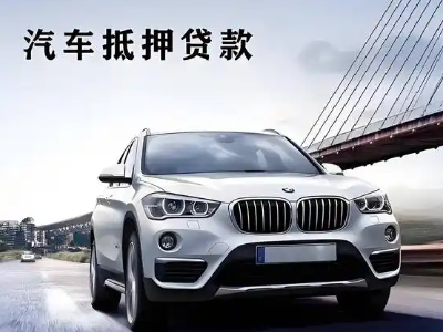 无锡车抵贷如何办理押车和不押车?