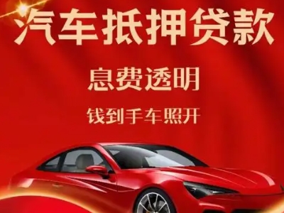 无锡良好口碑的汽车抵押贷款公司推荐