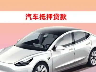 办理无锡车辆抵押贷款需要什么条件，优势以及结清手续?