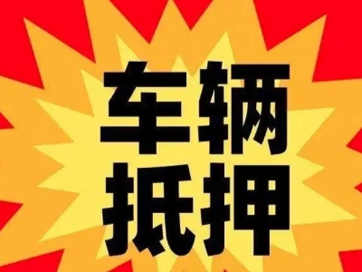 无锡汽车抵押贷款利息一般是多少？