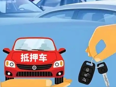 无锡不押车贷款怎么贷?无锡不押车哪里可以办理?